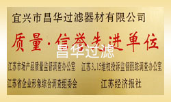 江蘇昌華創(chuàng)欣科技有限公司/宜興市昌華過濾器材有限公司-榮譽資質